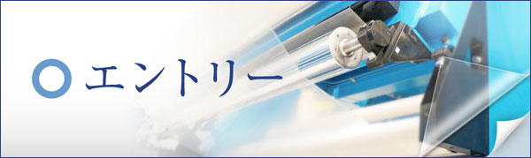 エントリー