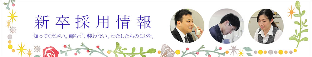 新卒採用情報