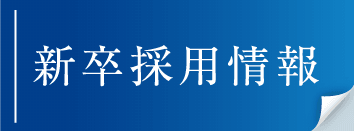 新卒採用情報