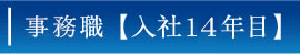 事務職【入社13年目】